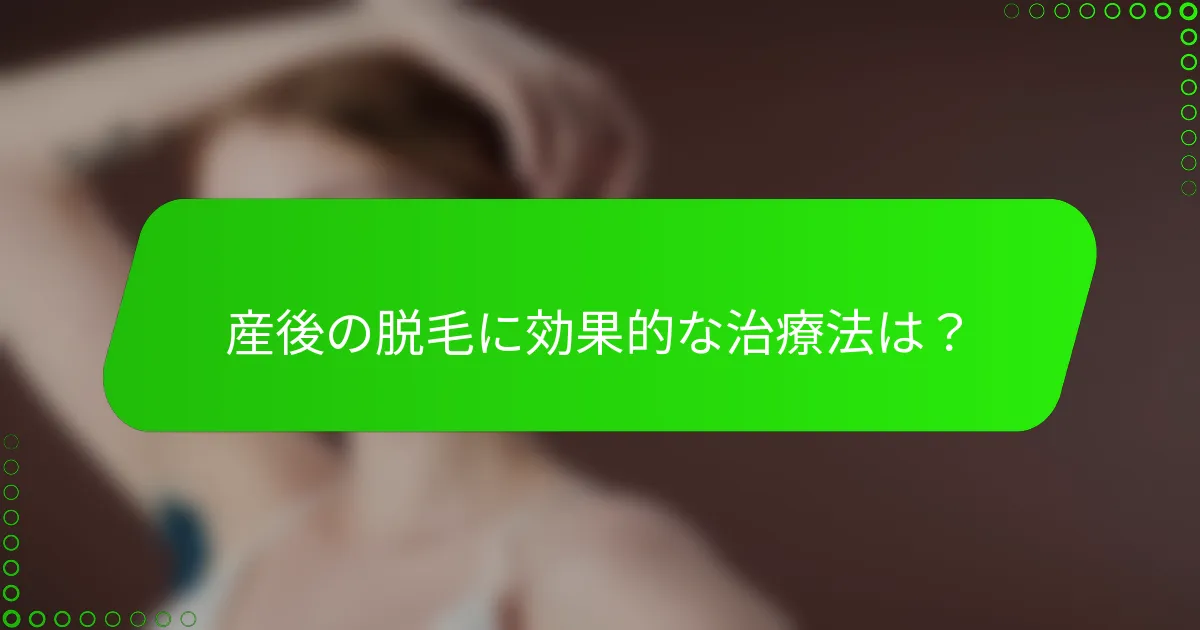 産後の脱毛に効果的な治療法は?