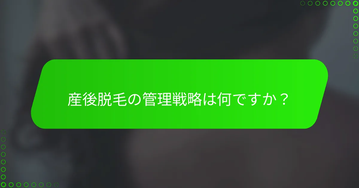 産後脱毛の管理戦略は何ですか？