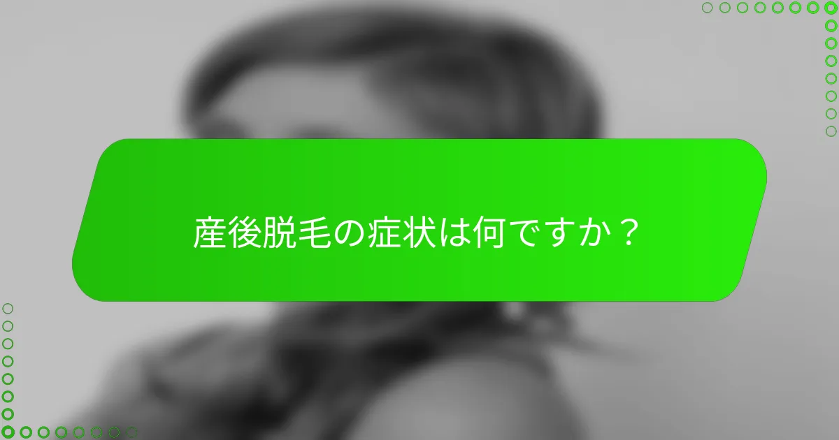産後脱毛の症状は何ですか？