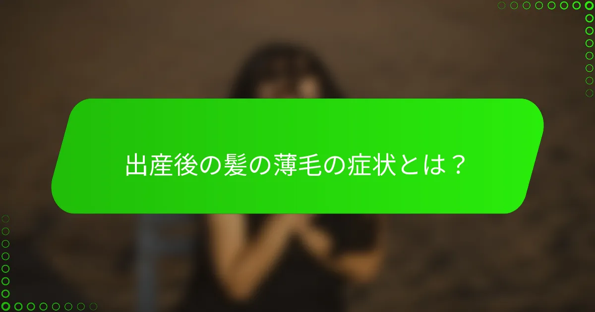 出産後の髪の薄毛の症状とは？