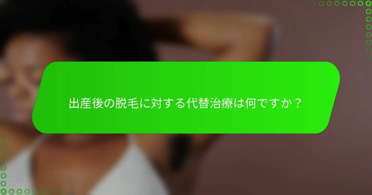 出産後の脱毛に対する代替治療は何ですか？