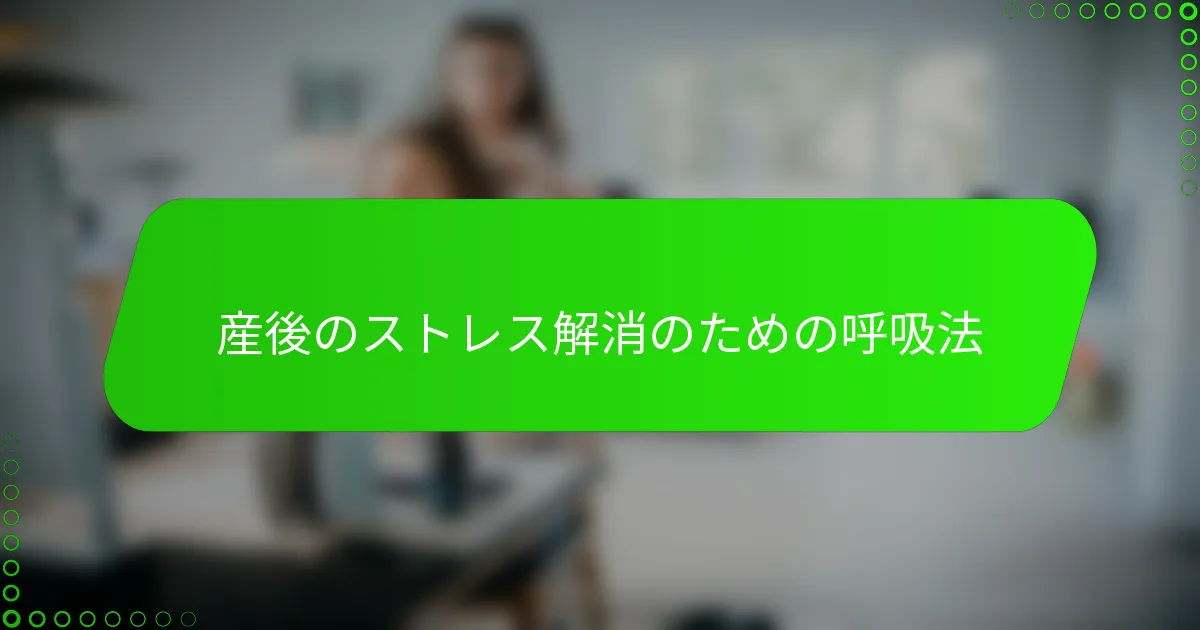 産後のストレス解消のための呼吸法