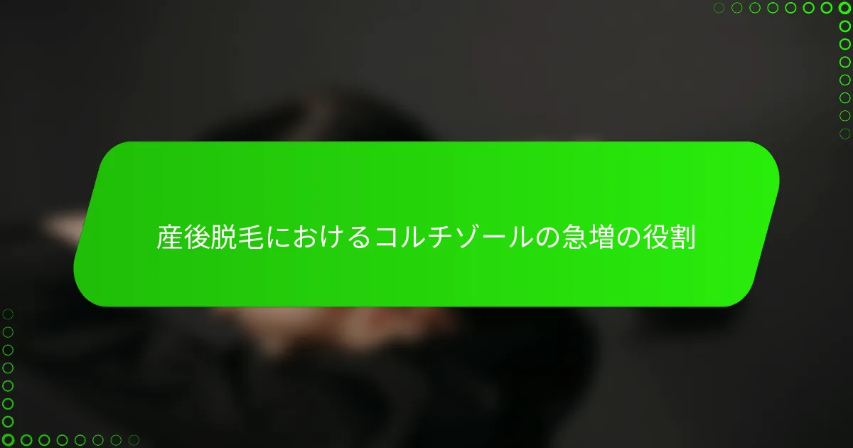 産後脱毛におけるコルチゾールの急増の役割