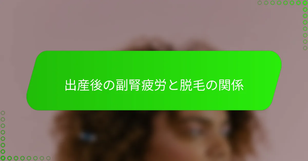 出産後の副腎疲労と脱毛の関係