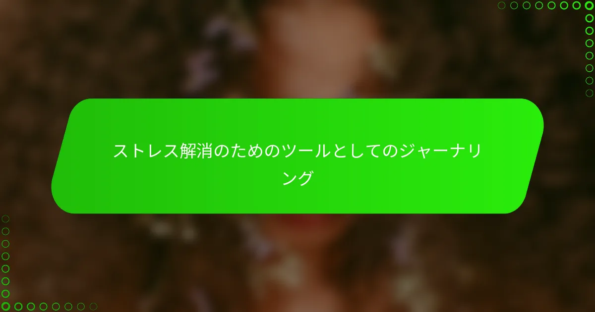 ストレス解消のためのツールとしてのジャーナリング