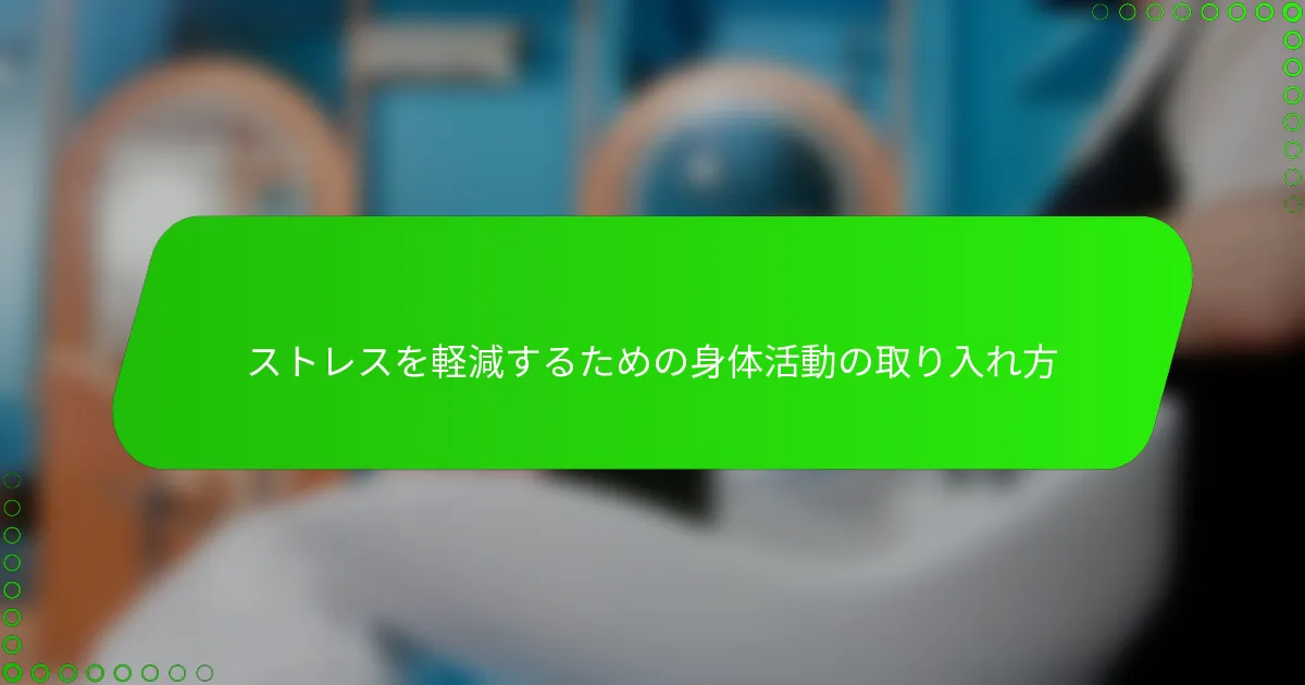 ストレスを軽減するための身体活動の取り入れ方