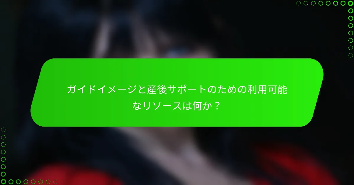ガイドイメージと産後サポートのための利用可能なリソースは何か？