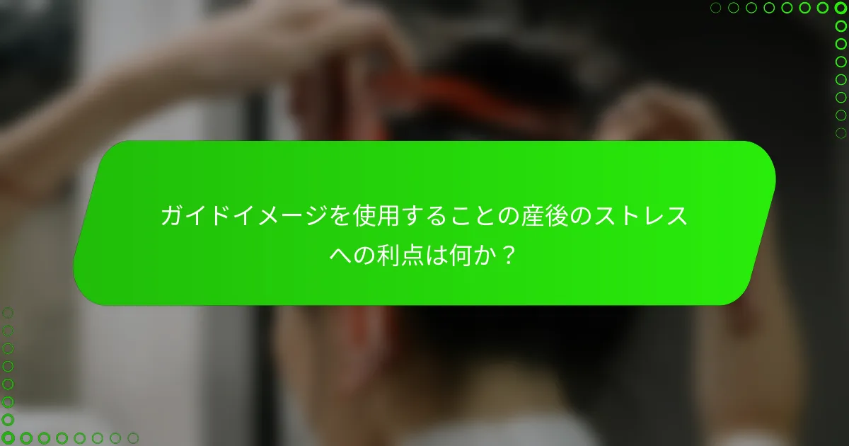 ガイドイメージを使用することの産後のストレスへの利点は何か？