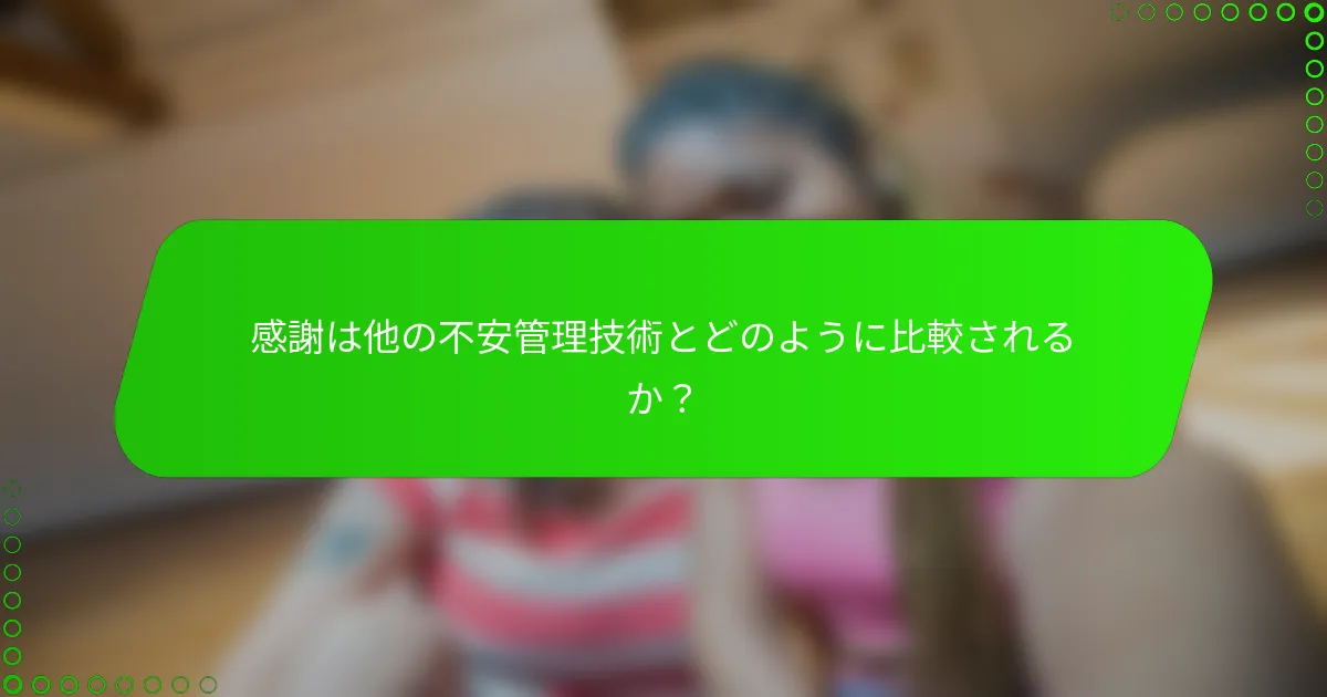 感謝は他の不安管理技術とどのように比較されるか？