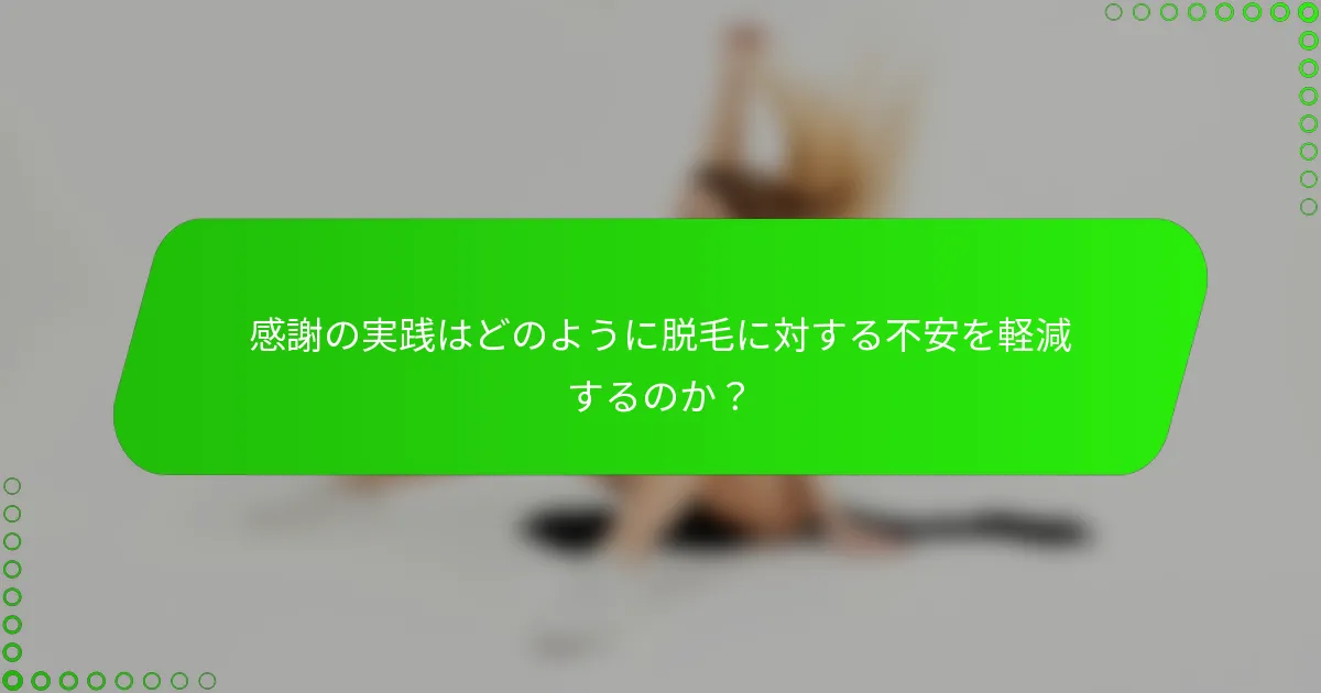感謝の実践はどのように脱毛に対する不安を軽減するのか？