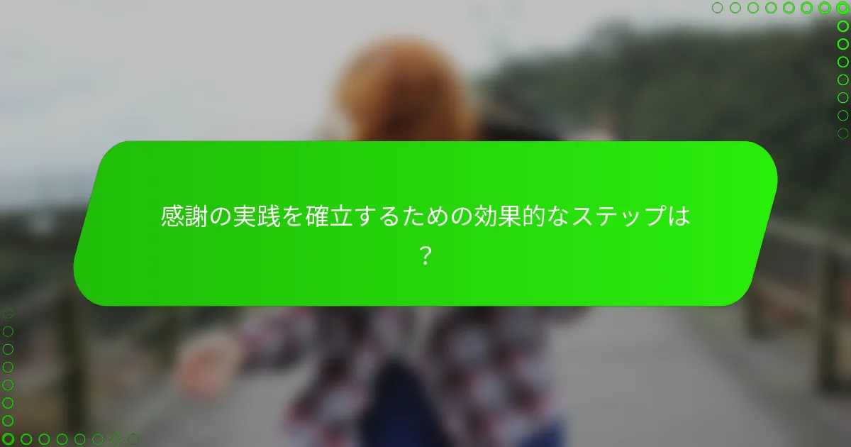 感謝の実践を確立するための効果的なステップは？