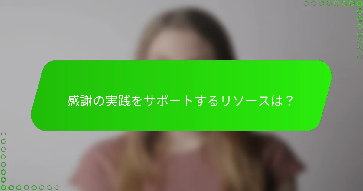 感謝の実践をサポートするリソースは？