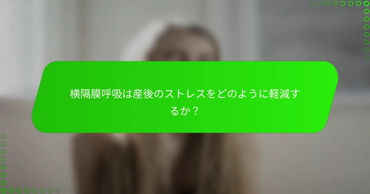 横隔膜呼吸は産後のストレスをどのように軽減するか？