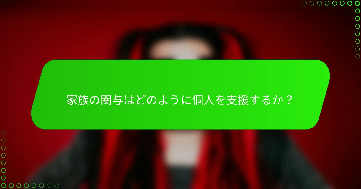 家族の関与はどのように個人を支援するか？