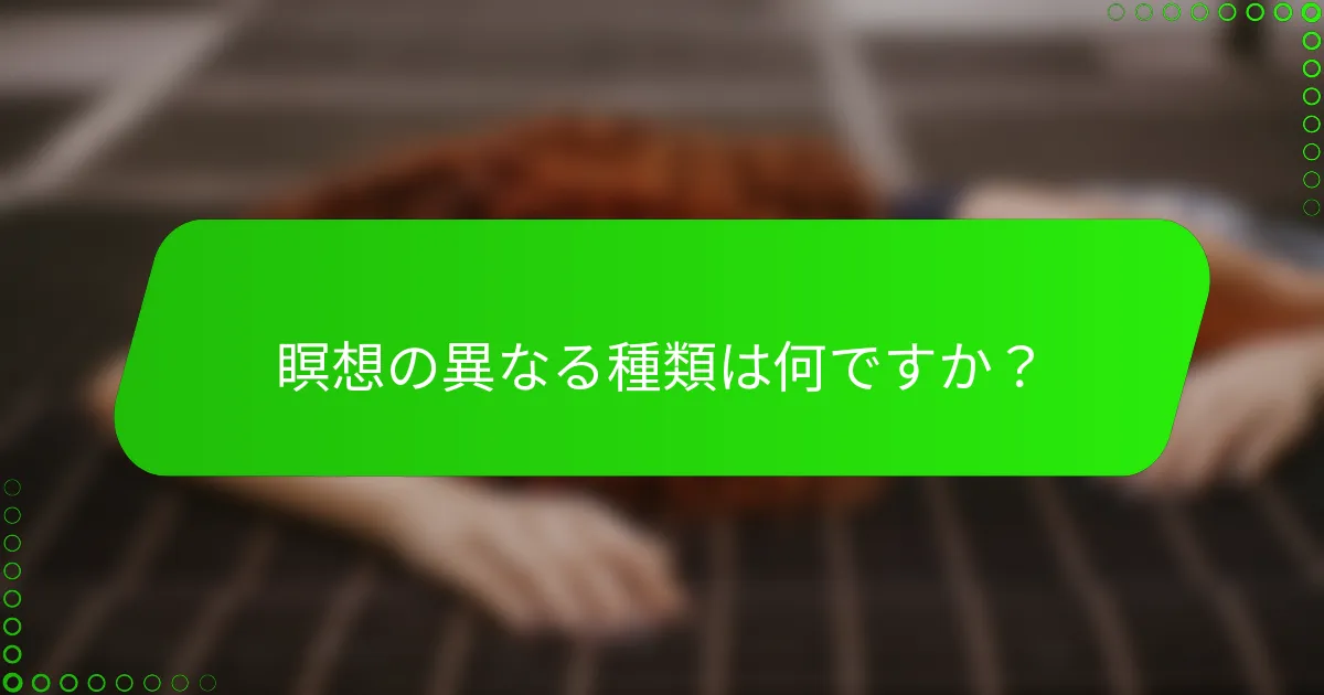 瞑想の異なる種類は何ですか？