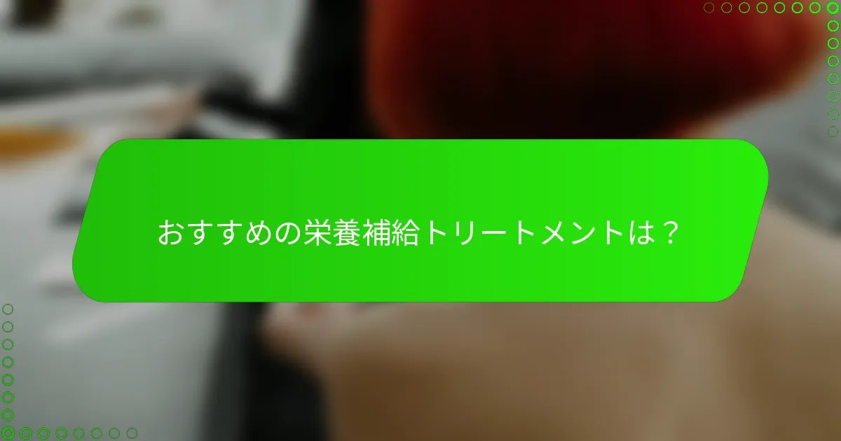 おすすめの栄養補給トリートメントは？
