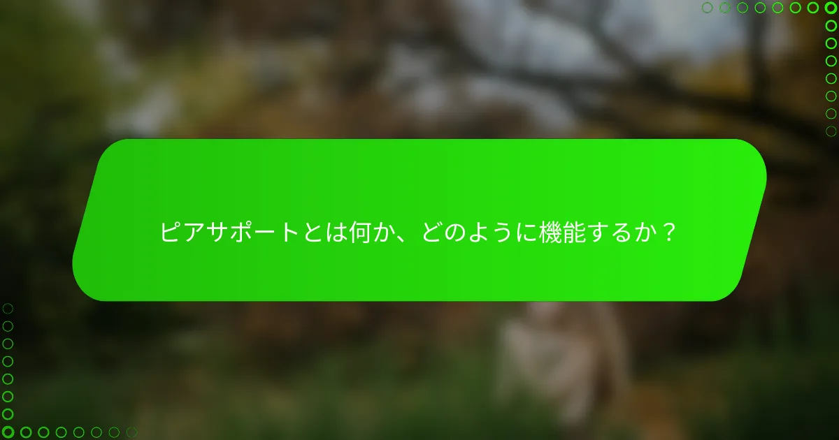 ピアサポートとは何か、どのように機能するか？