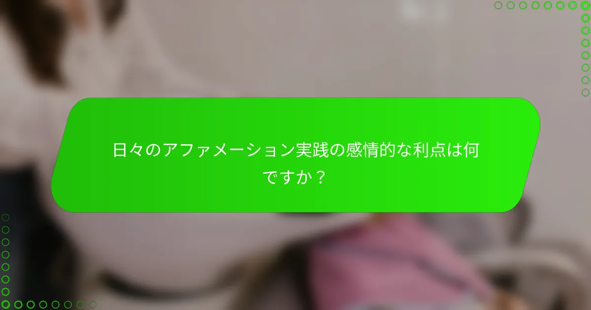 日々のアファメーション実践の感情的な利点は何ですか？