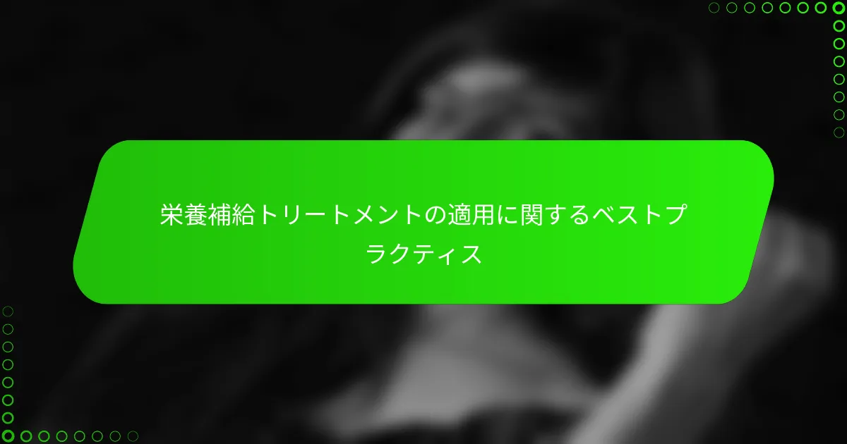 栄養補給トリートメントの適用に関するベストプラクティス