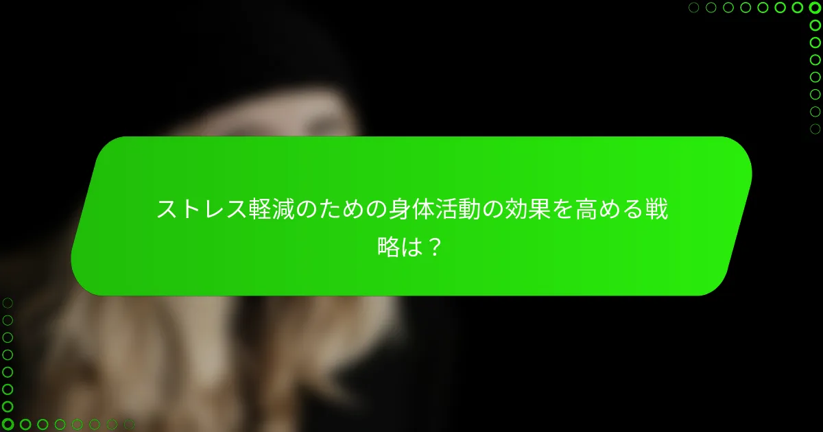 ストレス軽減のための身体活動の効果を高める戦略は？