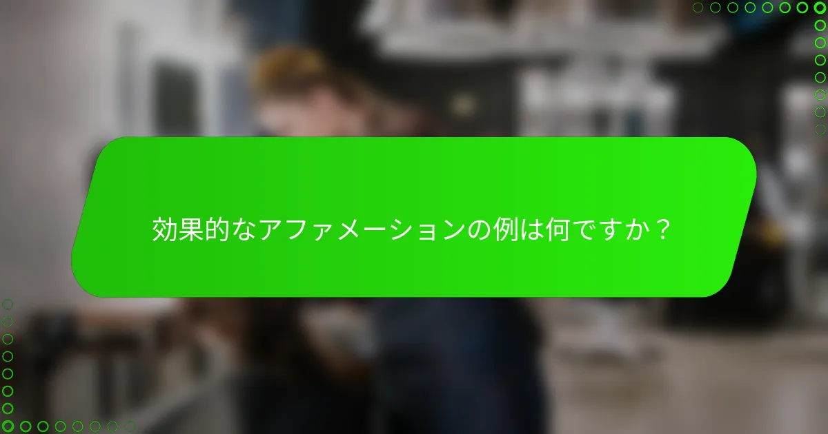 効果的なアファメーションの例は何ですか？