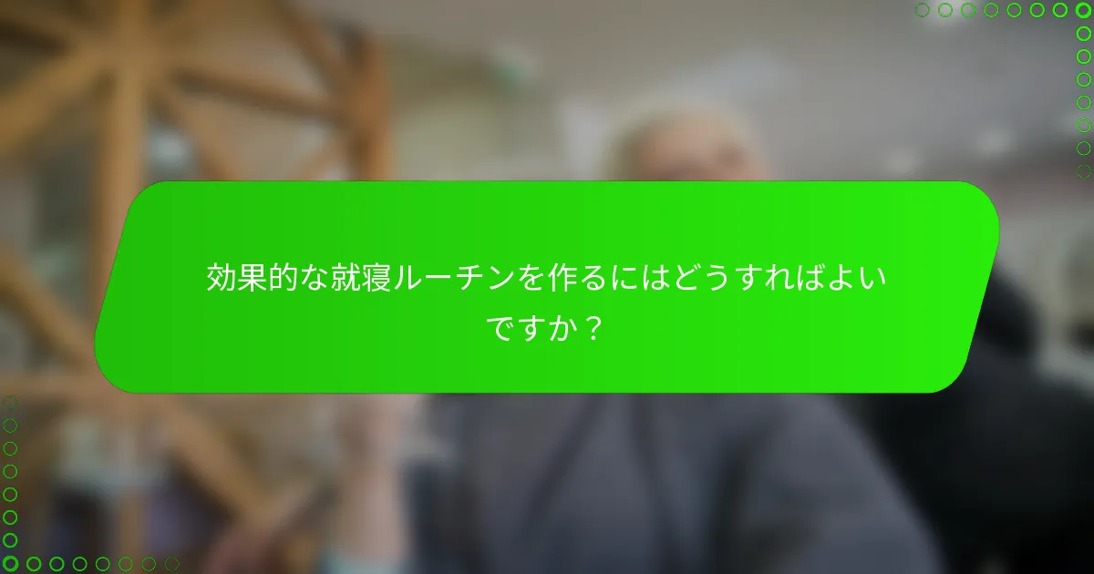 効果的な就寝ルーチンを作るにはどうすればよいですか?
