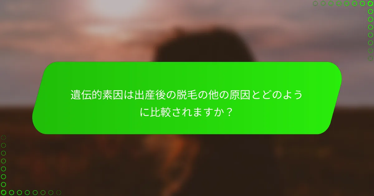 遺伝的素因は出産後の脱毛の他の原因とどのように比較されますか？