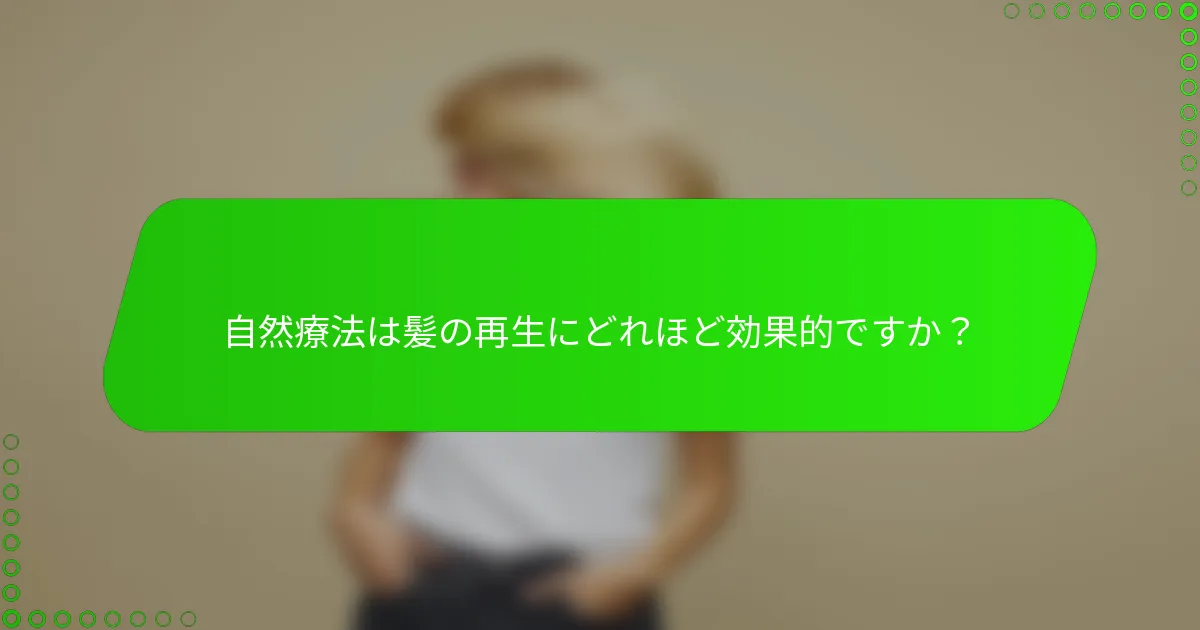 自然療法は髪の再生にどれほど効果的ですか？