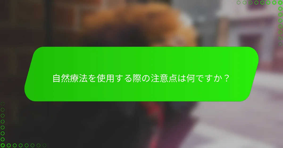自然療法を使用する際の注意点は何ですか？